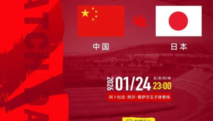 世界杯手机观看-中国U23男足决战日本，观赛指南来了！中领馆提醒
